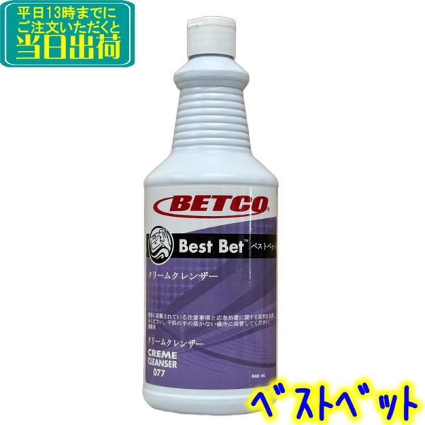 BETCO　ベストベット 1本（946ml）　業務用 キッチン お風呂 浴槽 タイル トイレ 便器 ...