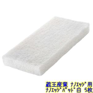 ナノエッジパッド 白 パッド(5枚セット)【ナノエッジ用パッド】《蔵王