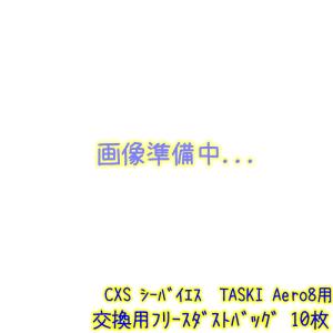 C×S シーバイエス 交換用フリースダストバッグ...の商品画像