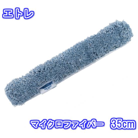 エトレ　シャンプーカバー マイクロファイバー (35cm) 　業務用 スクイジー ガラス 清掃 窓ガ...