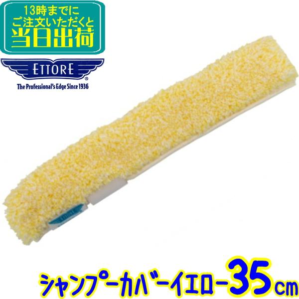 エトレ　シャンプーカバー イエロー (35cm)  　業務用 スクイジー ガラス 清掃 窓ガラス 掃...