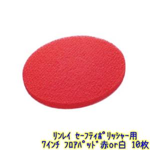 リンレイ セーフティポリッシャー WP-144 業務用 フロアポリッシャー
