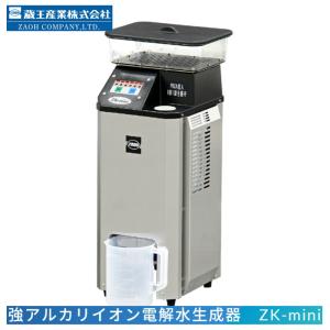 蔵王産業　ZK-mini（強アルカリイオン電解水生成機）　 業務用 メーカー直送 代金引換不可 時間指定不可 離島沖縄不可 蔵王産業正規代理店　3840501