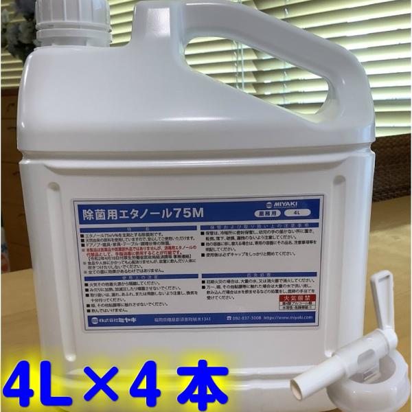 ミヤキ　速乾性消毒液 除菌用エタノール75M（4L×4本）　 業務用 アルコール 75％ 70％以上...