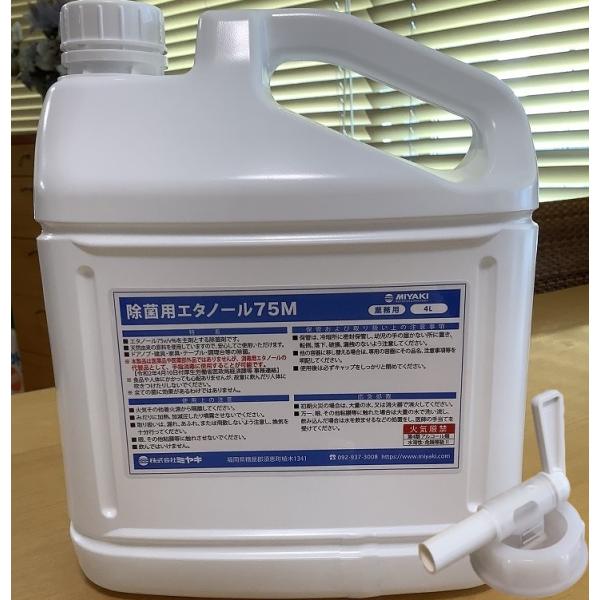 ミヤキ　速乾性消毒液 除菌用エタノール75M（4L）【業務用 アルコール 75％ 70％以上 日本製...