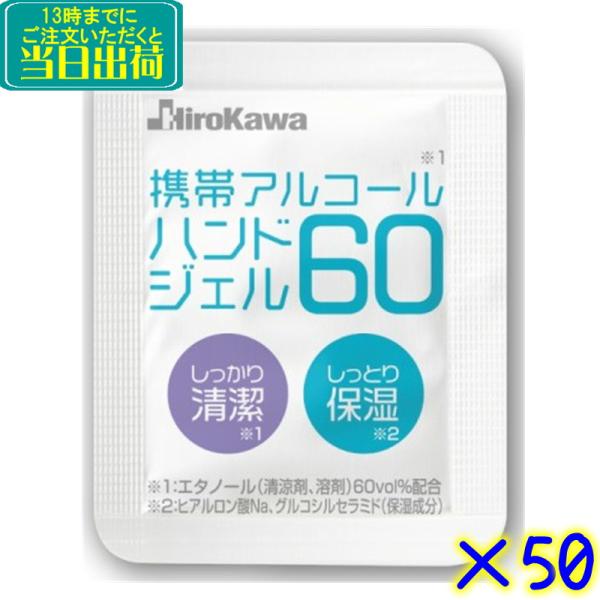 廣川株式会社　携帯アルコールハンドジェル60（50個セット）【手指にやさしいエタノール除菌液 日本製...