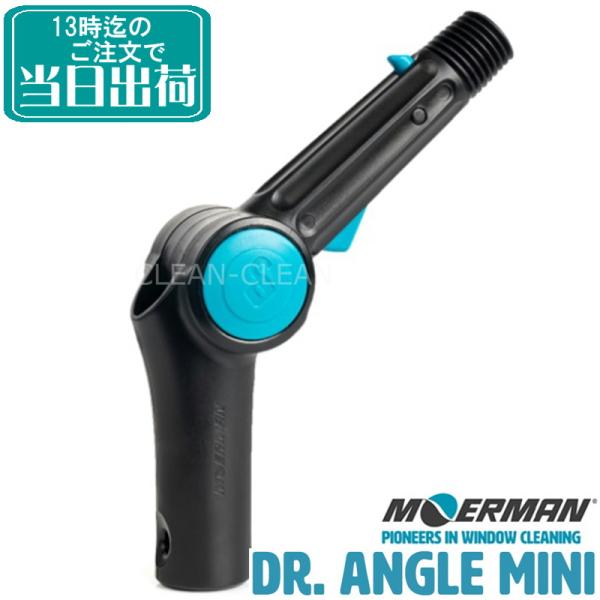 モアマン MOERMAN　ドクターアングルミニ　 業務用 首振り 角度調整 スクイジーやシャンパーの...