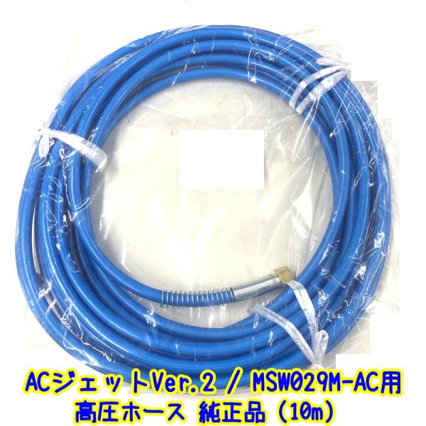 横浜油脂　ACジェットver.2用 高圧ホース（5mm×10m）MSW029M-AC 用 補修部品【...