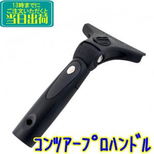 エトレ　コンツアープロプラスハンドル 　 業務用 スクイジーハンドル コンツアープロハンドル 水切り ワイパー ガラス清掃用品 窓掃除 E1011
