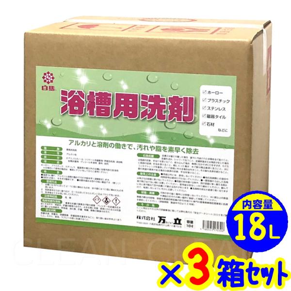 3箱セット◆◆万立　白馬 浴槽用洗剤 (18L×3箱) 【業務用 お風呂 浴室洗剤 バスクリーナー ...