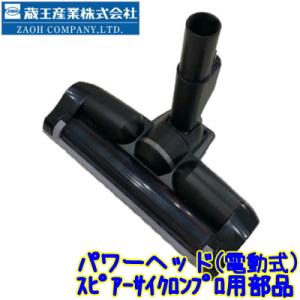 蔵王産業　スピアーサイクロンプロ用パワーヘッド（代引不可商品）