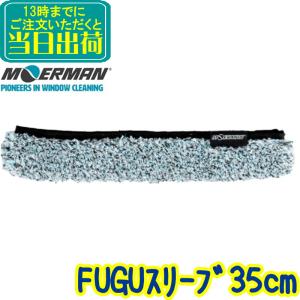 モアマン MOERMAN　 フグスリーブ（35cm）【業務用 FUGUスリーブ 交換用シャンパー 35センチ 替糸 替え糸 窓掃除 窓ガラス掃除 ガラス清掃用品 研磨剤入り】