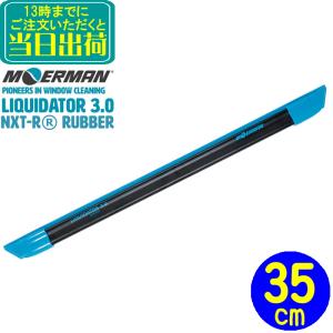 モアマン MOERMAN　リクイディターチャンネル3.0（35cm）