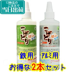●●強力&amp;万能の2本セット●●こげとりぱっとビカ（300g）鉄用+アルミ用♪【業務用 五徳 IH ガラストップ ガスコンロ 焦げ 鍋 ステンレス コゲ取り 落とし】