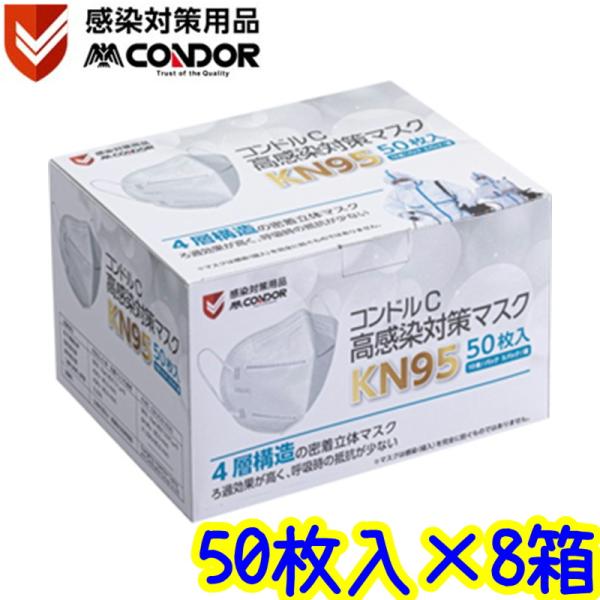 山崎産業　コンドルC 高感染対策マスク KN95（50枚入×8箱）【4層構造 密着立体高性能マスク ...