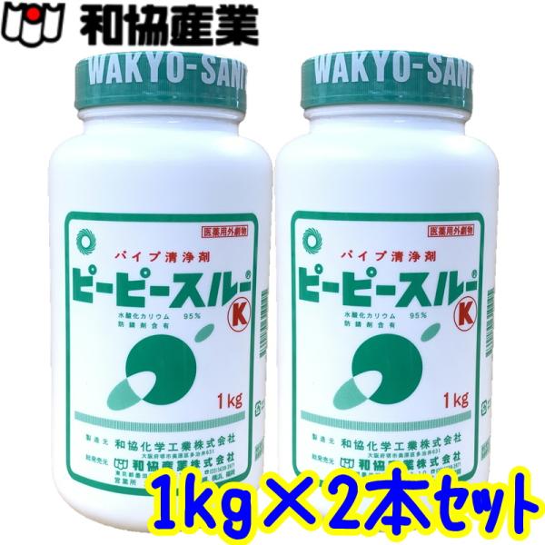 劇物品 和協産業　ピーピースルーK（1kg 2本セット）在庫有 業務用 強力配管洗浄剤 冷水用 医薬...