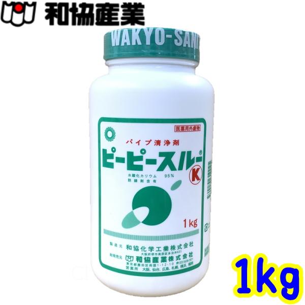 劇物品 和協産業　ピーピースルーK（1kg） 送料無料 在庫有 業務用 強力配管洗浄剤 冷水用 医薬...