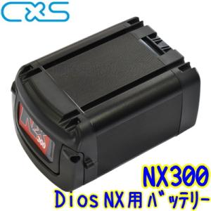 C×S シーバイエス　NX300 バッテリー （Dios NX用）　 業務用 リチウムイオンバッテリ...