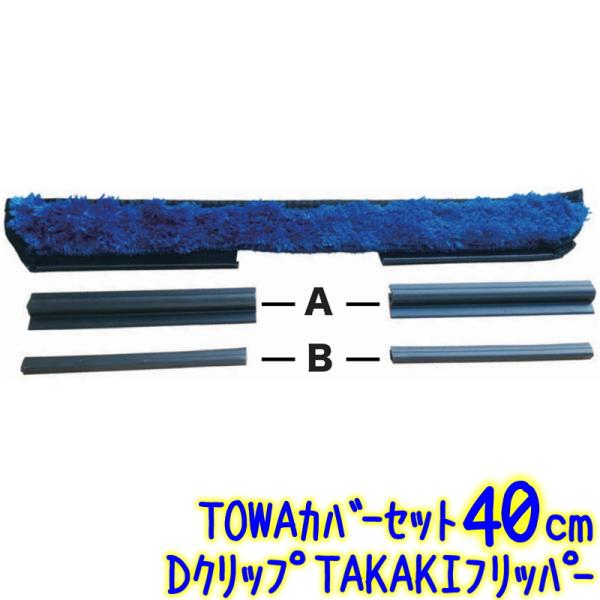 ハッスルズ　Dクリップ TAKAKIフリッパー TOWAカバーセット 40cm（188-340DF）...