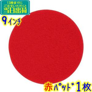 3Mジャパン   フロアパッド 9インチ 赤 1枚 レッドバッファーパッド