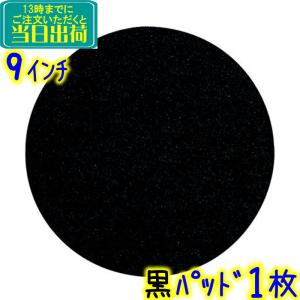 3Mジャパン　フロアパッド 9インチ 黒 1枚 ブラックストリッピングパッド