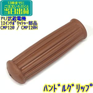 アマノ武蔵電機 12インチポリッシャー部品 車輪 1個 CMP-120 CCP アマノ武蔵電機 12インチポリッシャー部品 車輪 1個 CMP-120 CCP