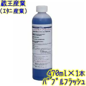 ◆◆エタニ産業　バブルフラッシュ（470ml×1本）【業務用 温浴施設 洗浄剤 浴槽洗浄 ジャグジー ジェットバス 配管洗浄 蔵王産業｜掃除用品クリーンクリンヤフー店