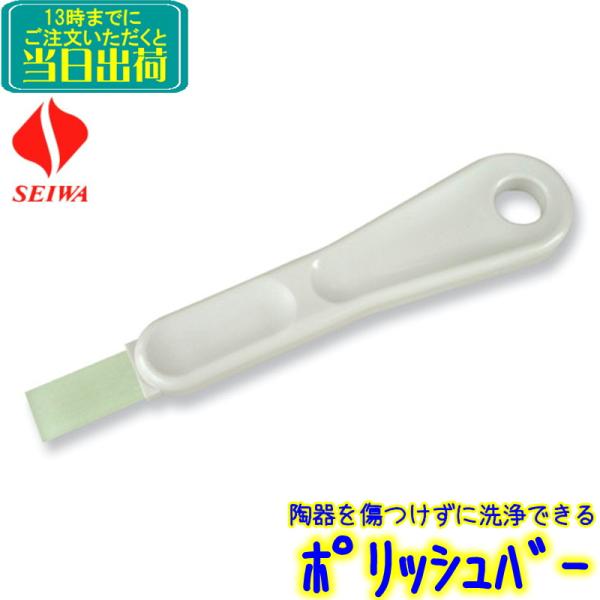 セイワ　ポリッシュバー （PLB-10）　 業務用 水あか 黒ずみ 尿石 水垢落とし 除去 トイレ尿...