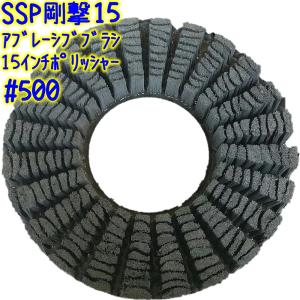 誠和商会　SSP剛撃15（#500）15インチ【アブレーシブ パッド型ポリッシャーブラシ 洗浄 剥離 500番｜clean-clean-y