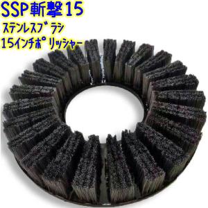 誠和商会　SSP斬撃15  ステンレス製 パッド型ポリッシャーブラシ 15インチ用 【業務用 ポリッシャー用 ステンレスブラシ｜clean-clean-y