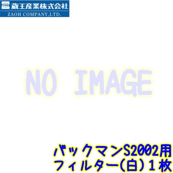 蔵王産業　バックマン S2002用 クロスバッグ 1枚 【 174-3019 補修部品単品 交換部品...