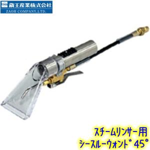 ◆◆蔵王産業　シースルーウォンド 45度 （スチームリンサー用ハンドツール）【 45° カーペット シート洗浄用 ワンド U1560PSB 1013411343022｜clean-clean-y