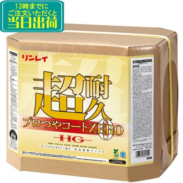 リンレイ　超耐久 プロつやコート ZERO HG 18L 【 RECOBO 業務用 樹脂ワックス プ...