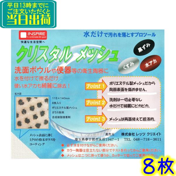 レッツクリエイト　クリスタルメッシュ 8枚入り　 業務用 陶器の汚れ落とし 水あか 黒ずみ 尿石 輪...