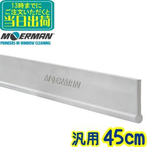 モアマン MOERMAN　ネクスターラバー シルバーエディション 45cm 1本 替えゴム【業務用 NXT-R ガラス清掃 窓掃除 替ゴム スクイジー 45センチ｜掃除用品クリーンクリンヤフー店