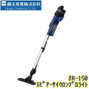 蔵王産業　スピアーサイクロンプロライト　業務用 コードレス掃除機 カプセル式 25.2V リチウムイ...