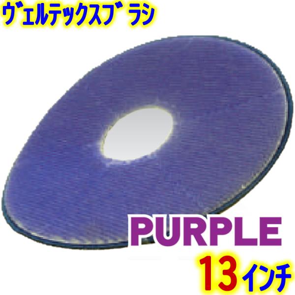 VERTEX JAPAN　ヴェルテックス ポリッシャーブラシ 13インチ 紫 10mm 【 エンボス...