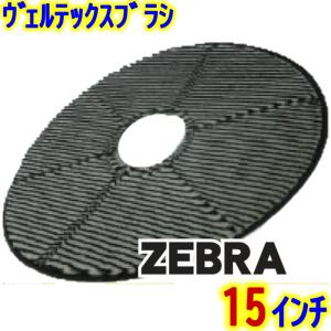 VERTEX JAPAN　ヴェルテックス ポリッシャーブラシ 15インチ ゼブラ 12mm 【 エンボス床 起毛ブラシ 14インチポリッシャー用｜clean-clean-y