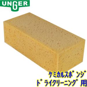 ウンガー UNGER　一発ケミカルスポンジ SP060 【 業務用 スモークスポンジ ガラス清掃用品   】