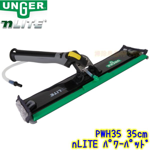 ウンガー UNGER　nLITE パワーパッド 35cm （PWH35） 【マイクロファイバー ウォ...