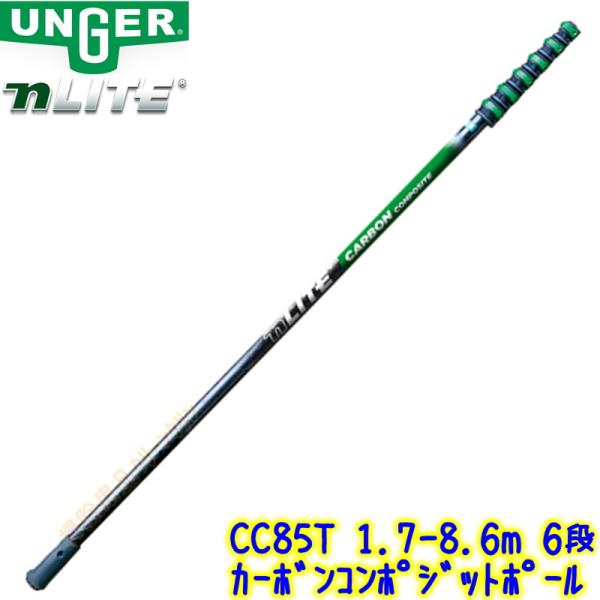 ウンガー UNGER　nLITE カーボンコンポジットポール （CC85T） 1.7m〜8.6m 6...