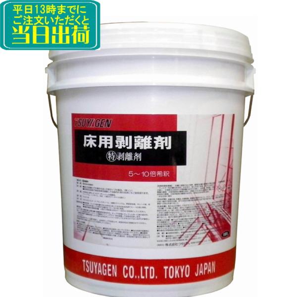 つやげん　特 ハクリ剤（18L） 　業務用 剥離 強力剥離剤 化学床用 剥離剤 界面活性剤 TSUY...
