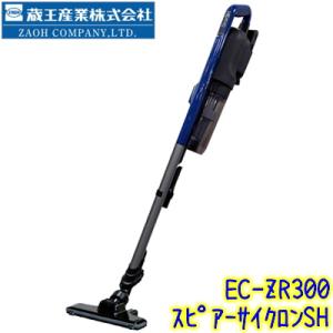 蔵王産業　スピアーサイクロンSH（サイレントHEPA コードレス掃除機） EC-ZR300　業務用 屋内用 カプセル式 HEPAフィルター ハンディ SHARP　1055005500005