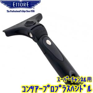 エトレ　スーパーチャンネル用 コンツアープロプラスハンドル 1012　 業務用 首振り スクイジーハンドル 水切り ワイパー ガラス清掃用品 窓掃除 ETTORE