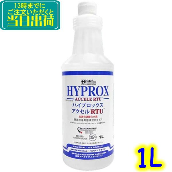 VIROX　ハイプロックスアクセル 1L（1本）　業務用 加速化過酸化水素 医療機関 福祉施設 学校...