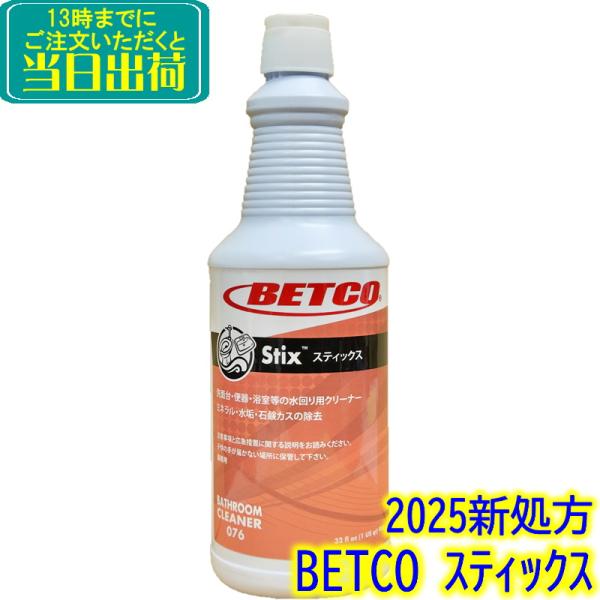 BETCO　スティックス 946ml （1本）日本語ラベル Stix　 業務用 水まわり強力クリーナ...