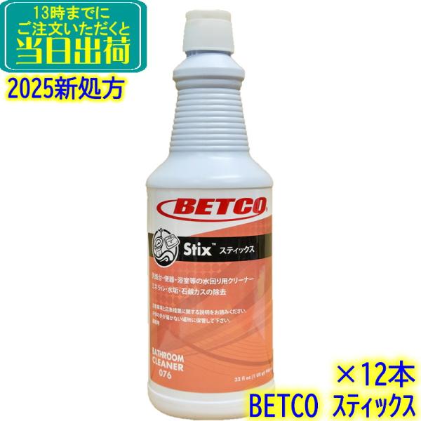 BETCO　スティックス 946ml （12本セット）日本語ラベル Stix　 業務用 水まわり強力...