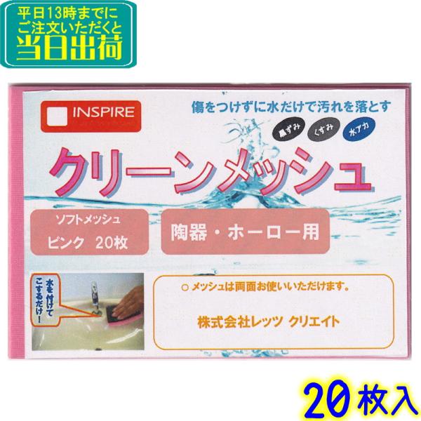 レッツクリエイト　クリーンメッシュ 20枚入り　 業務用 陶器 ホーロー 水あか 汚れ落とし 黒ずみ...