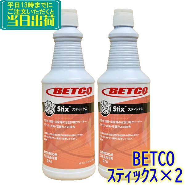 BETCO　スティックス 946ml （2本セット）日本語ラベル Stix　 業務用 水まわり強力ク...