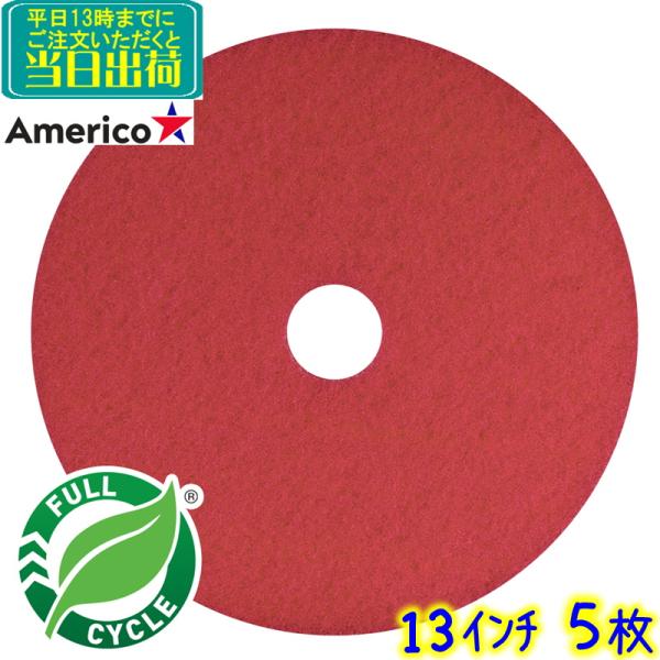 Americo アメリコ　フロアパッド 赤 13インチ 5枚入 レッドスプレーバフパッド　業務用 フ...